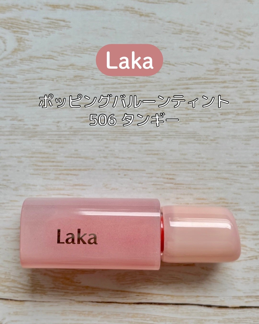 ポッピングバルーンティント/Laka/リップティントを使ったクチコミ(2枚目)
