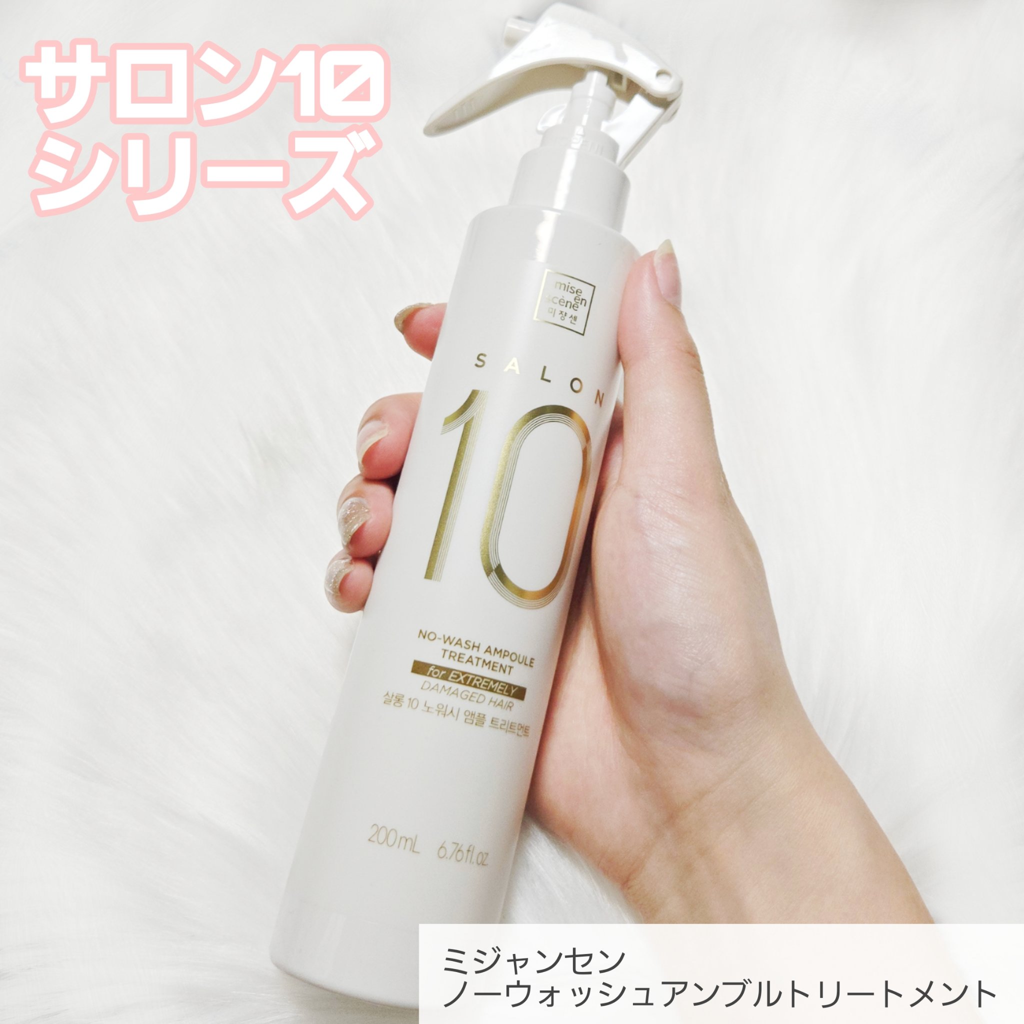 ミジャンセン サロン10 ミストトリートメント/miseenscene/アウトバストリートメントを使ったクチコミ（2枚目）