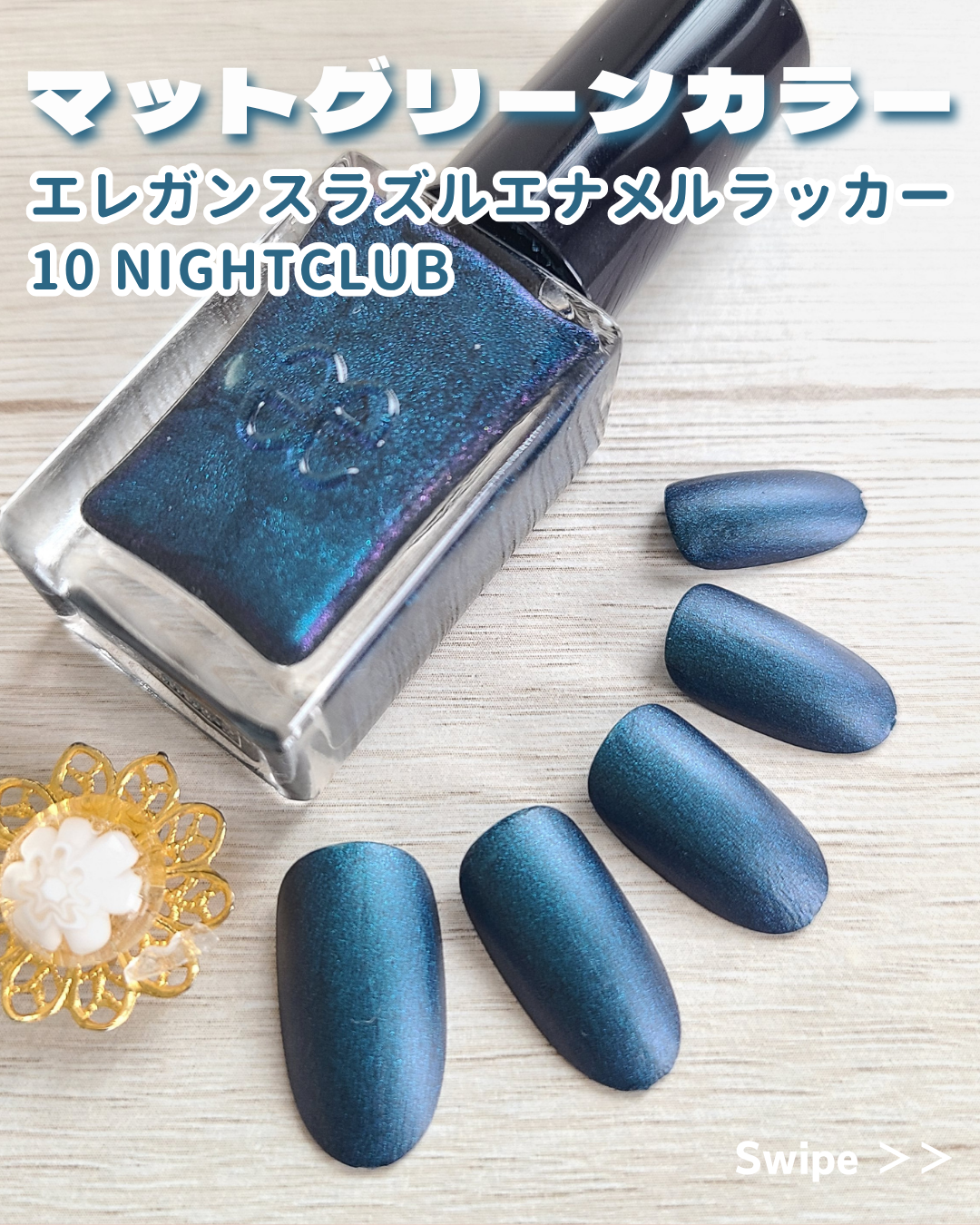 エレガンス ラズル エナメルラッカー 10 Nightclub