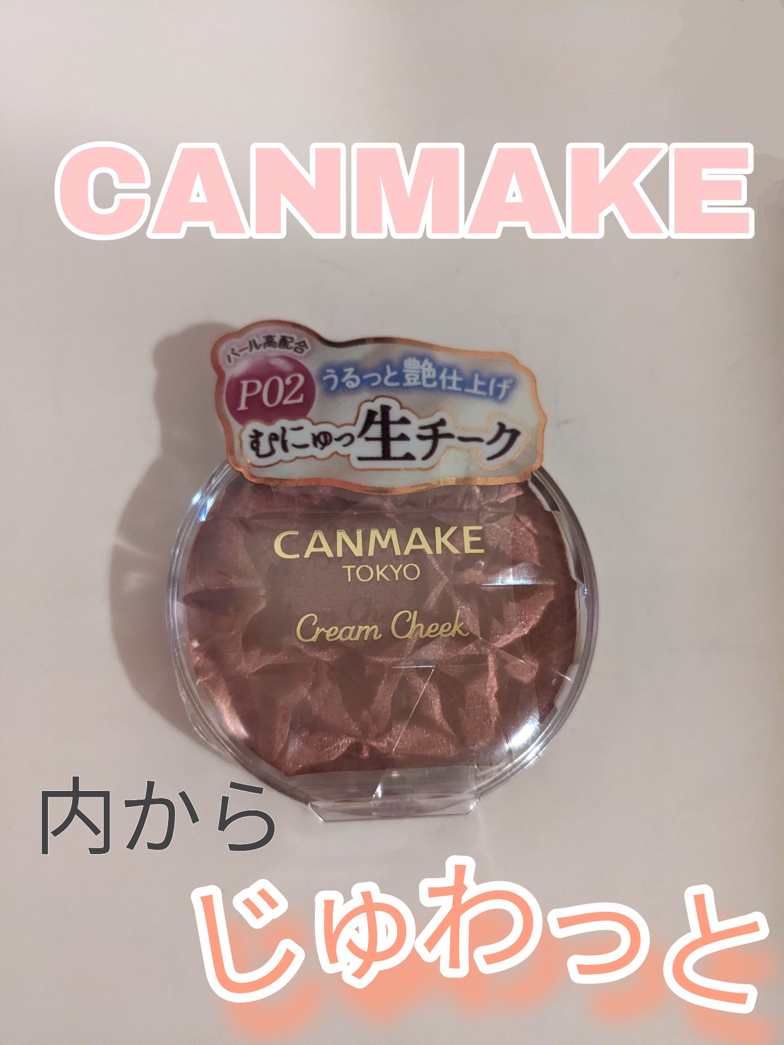 \\内からじゅわっと発色//
────────────
【使った商品】
キャンメイク クリームチークパールタイプP02ローズペタル

【商品の特徴】
①チーク兼ハイライト！
②色味が可愛すぎる💗
③コスパ最強

【使用感】
このチーク、本
