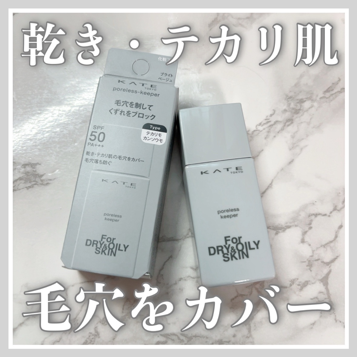 ケイト ポアレスキーパー FORドライ&オイリー/KATE/化粧下地を使ったクチコミ（1枚目）