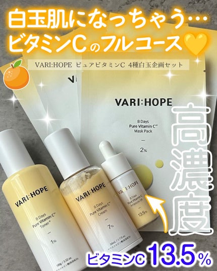 8デイズピュアビタミンCアンプル/VARI:HOPE/美容液を使ったクチコミ(1枚目)