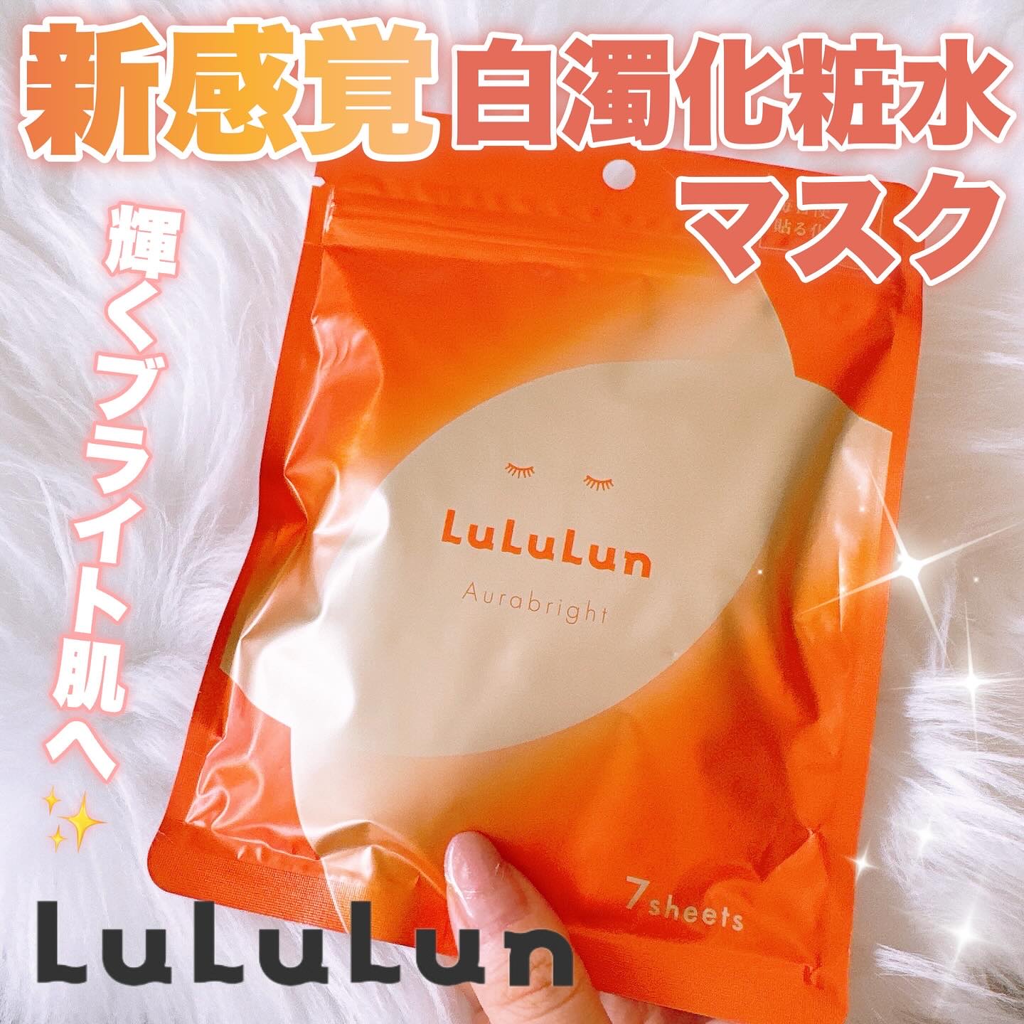 ルルルン オーラブライトマスク W/ルルルン/シートマスク・パックを使ったクチコミ（1枚目）