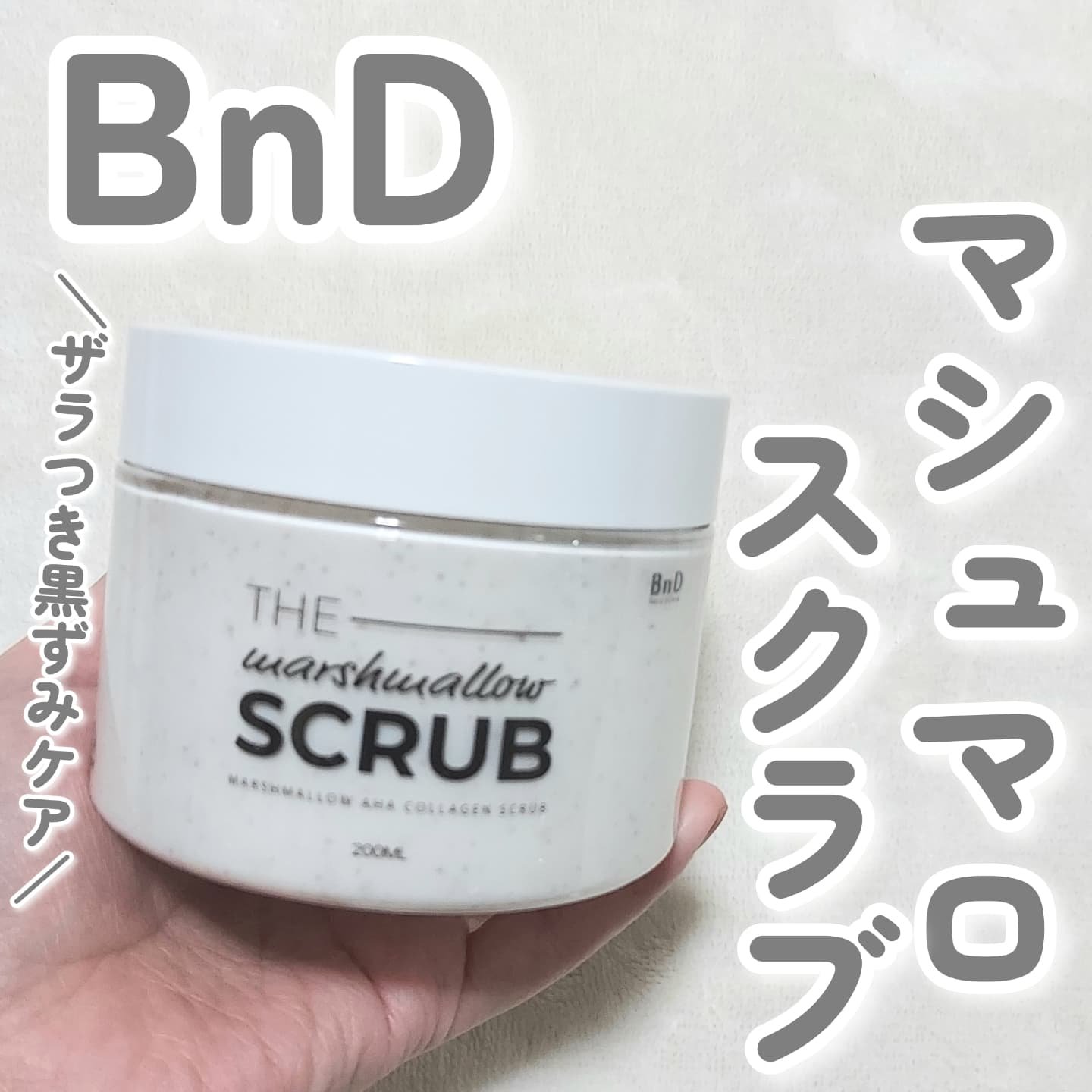 BnD マシュマロ コラーゲン AHA スクラブ /BnD/ボディスクラブを使ったクチコミ（1枚目）
