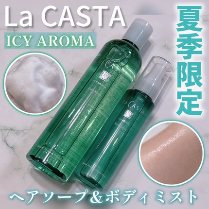 ラ・カスタ アイシーアロマ ボディミスト/ラ・カスタ/ボディローションを使ったクチコミ(1枚目)