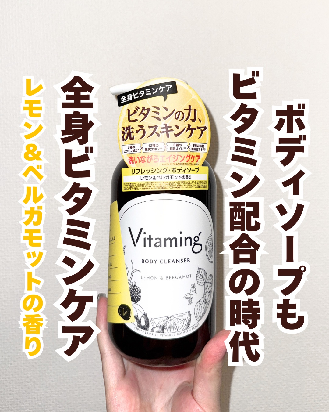 リフレッシングボディソープ(レモン＆ベルガモットの香り)/Vitaming/ボディソープを使ったクチコミ（1枚目）