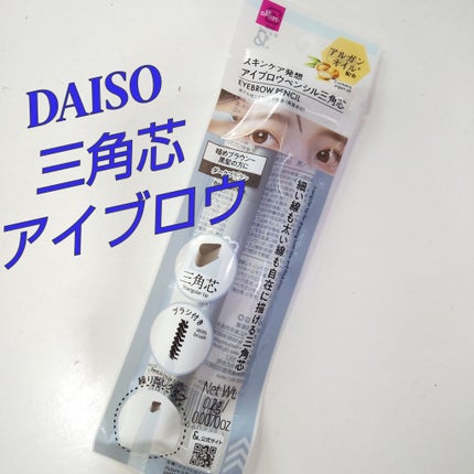 &. アイブロウペンシル三角芯/DAISO/アイブロウペンシルを使ったクチコミ(1枚目)