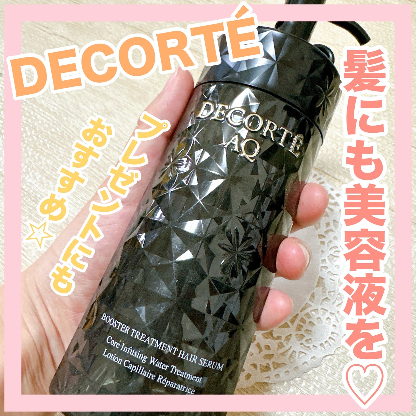AQ ブースティング トリートメント ヘアセラム/DECORTÉ/洗い流すヘアトリートメントを使ったクチコミ(1枚目)