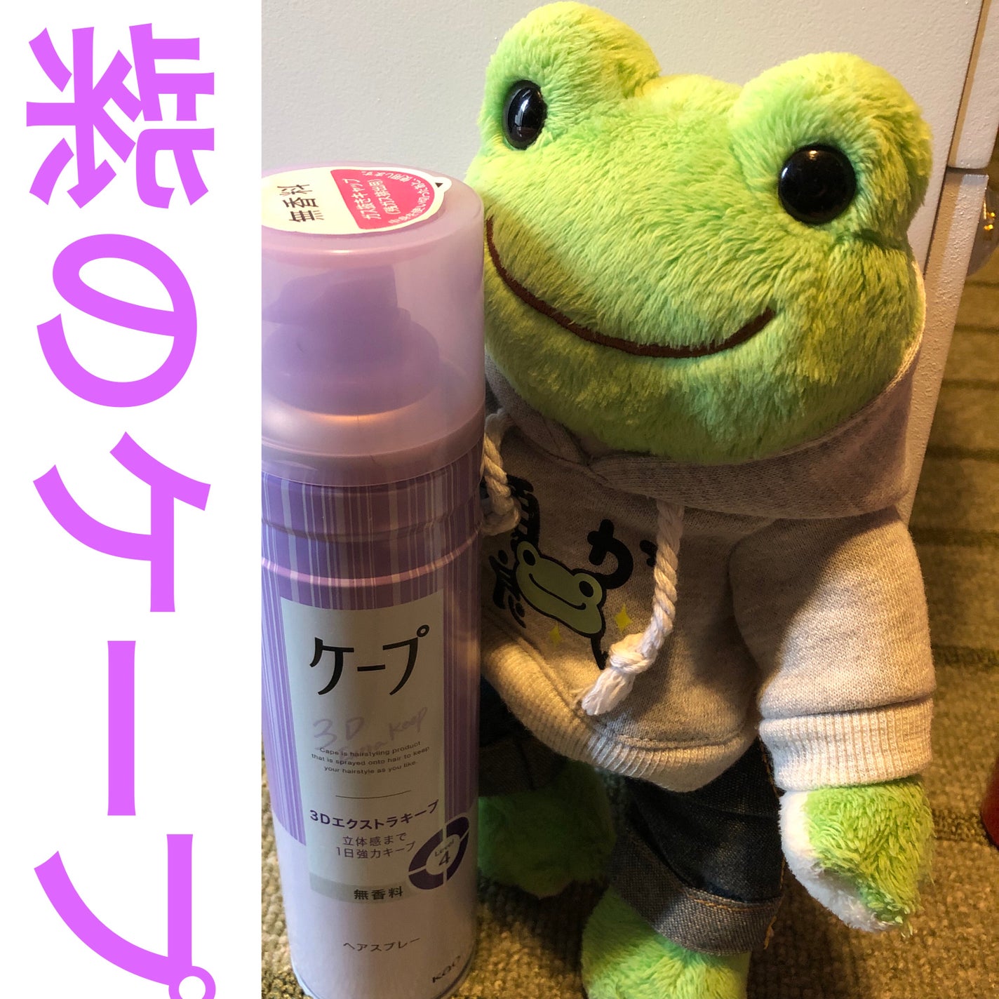 ケープ 3Dエクストラキープ 無香料/ケープ/ヘアスプレーを使ったクチコミ(1枚目)