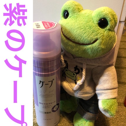 ケープ 3Dエクストラキープ 無香料/ケープ/ヘアスプレーを使ったクチコミ(1枚目)