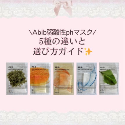 弱酸性pHシートマスク アクアフィット/Abib /シートマスク・パックを使ったクチコミ(1枚目)