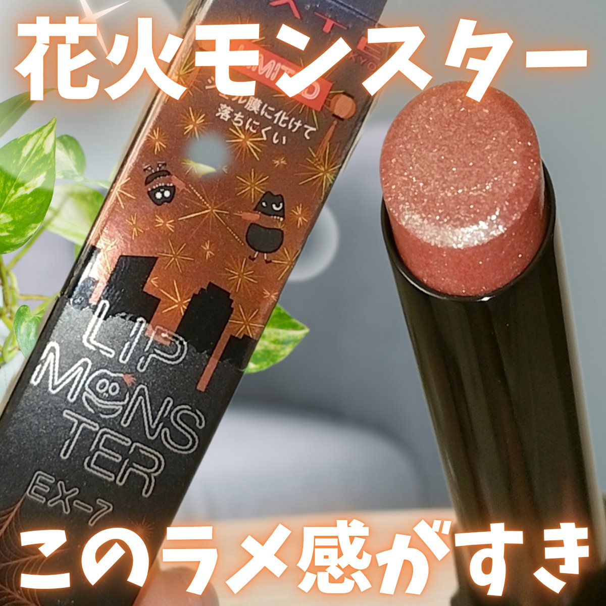 ケイト リップモンスター/KATE/口紅を使ったクチコミ（1枚目）