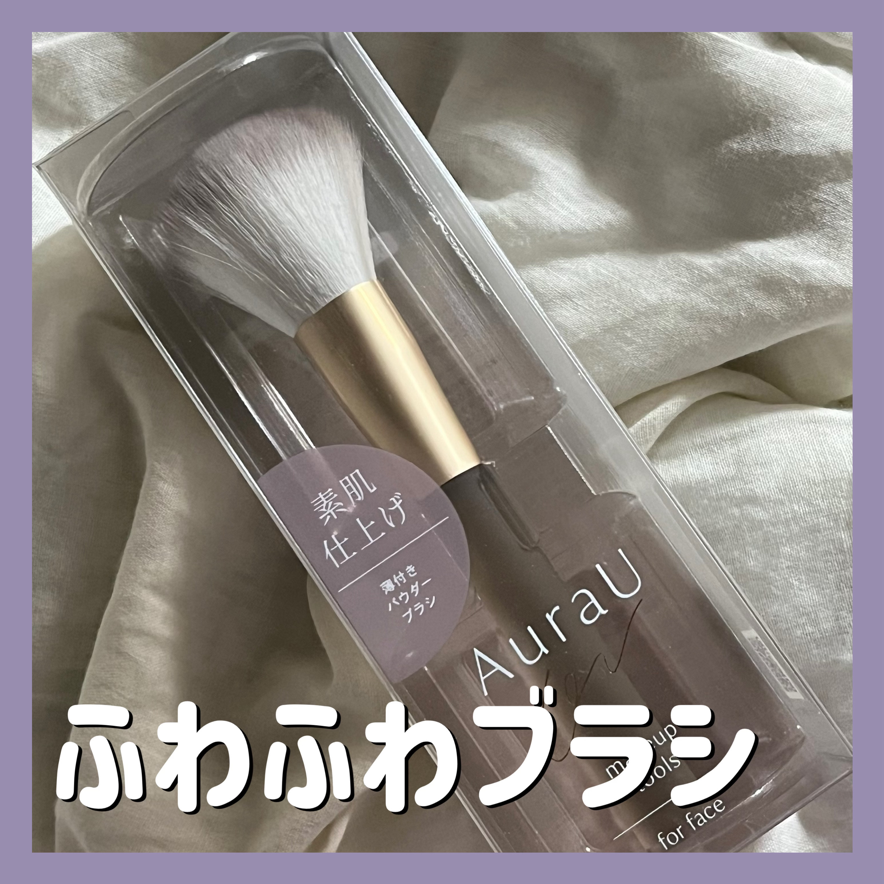 薄付きパウダーブラシ/Aura U/メイクブラシを使ったクチコミ（1枚目）
