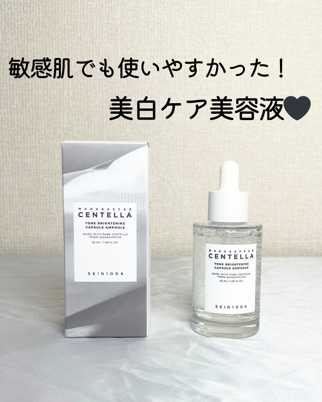 トーンブライトニング カプセルアンプルを評価しました