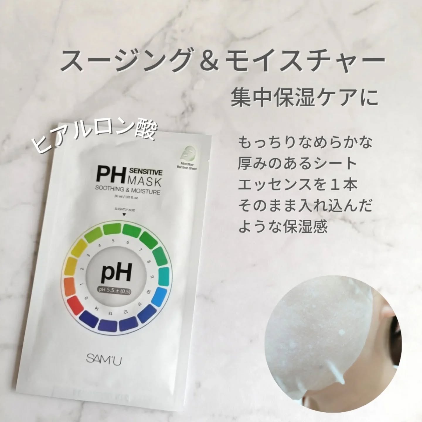 PHセンシティブマスクスージング＆モイスト/SAM'U/シートマスク・パックを使ったクチコミ（2枚目）