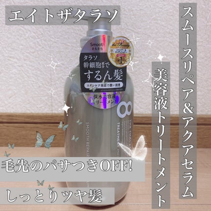 クレンジングリペア&スムース 美容液シャンプー/スムースリペア&アクアセラム 美容液トリートメント/エイトザタラソ/市販シャンプーを使ったクチコミ(1枚目)