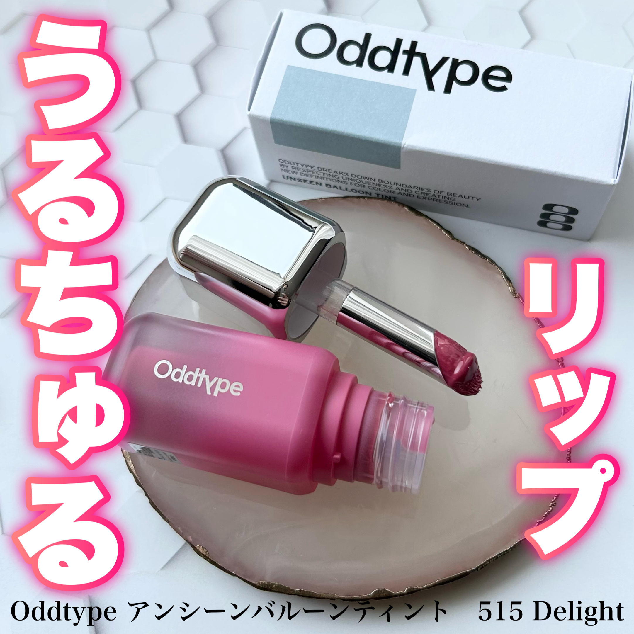 アンシーン バルーンティント/Oddtype/リップティントを使ったクチコミ（1枚目）