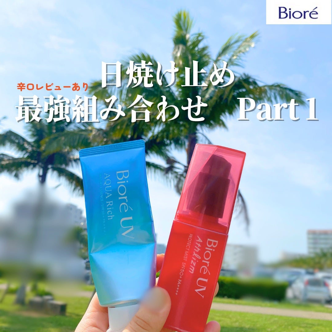 ビオレUV アクアリッチ ウォータリーエッセンス/ビオレ/日焼け止めローションを使ったクチコミ(1枚目)