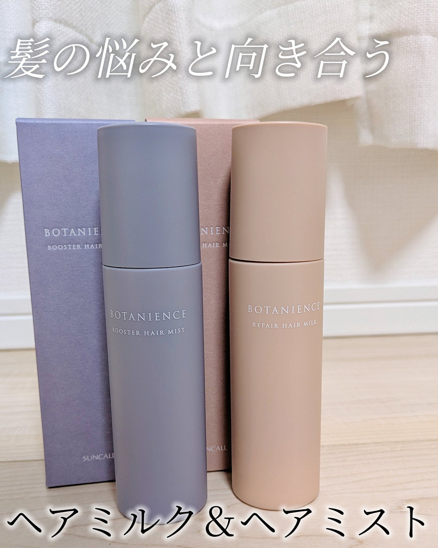 hana❁⃘*.゚フォロバ(コスメ投稿ある方◎) on LIPS 「ボタニエンスリペアヘアミルク/ボタニエンスブースターヘアミスト..」(1枚目)