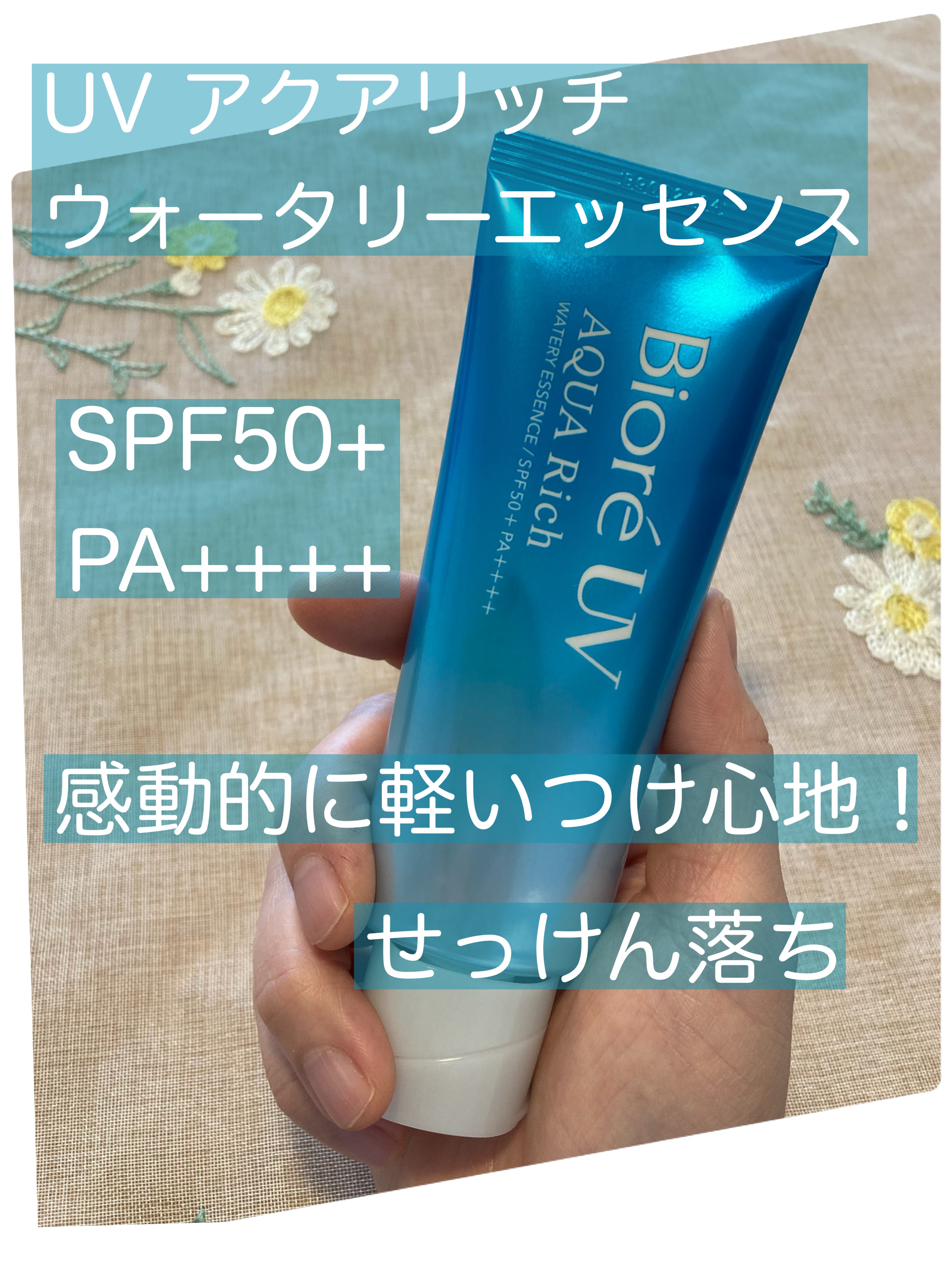 ビオレUV アクアリッチ ウォータリーエッセンス/ビオレ/日焼け止めローションを使ったクチコミ（1枚目）