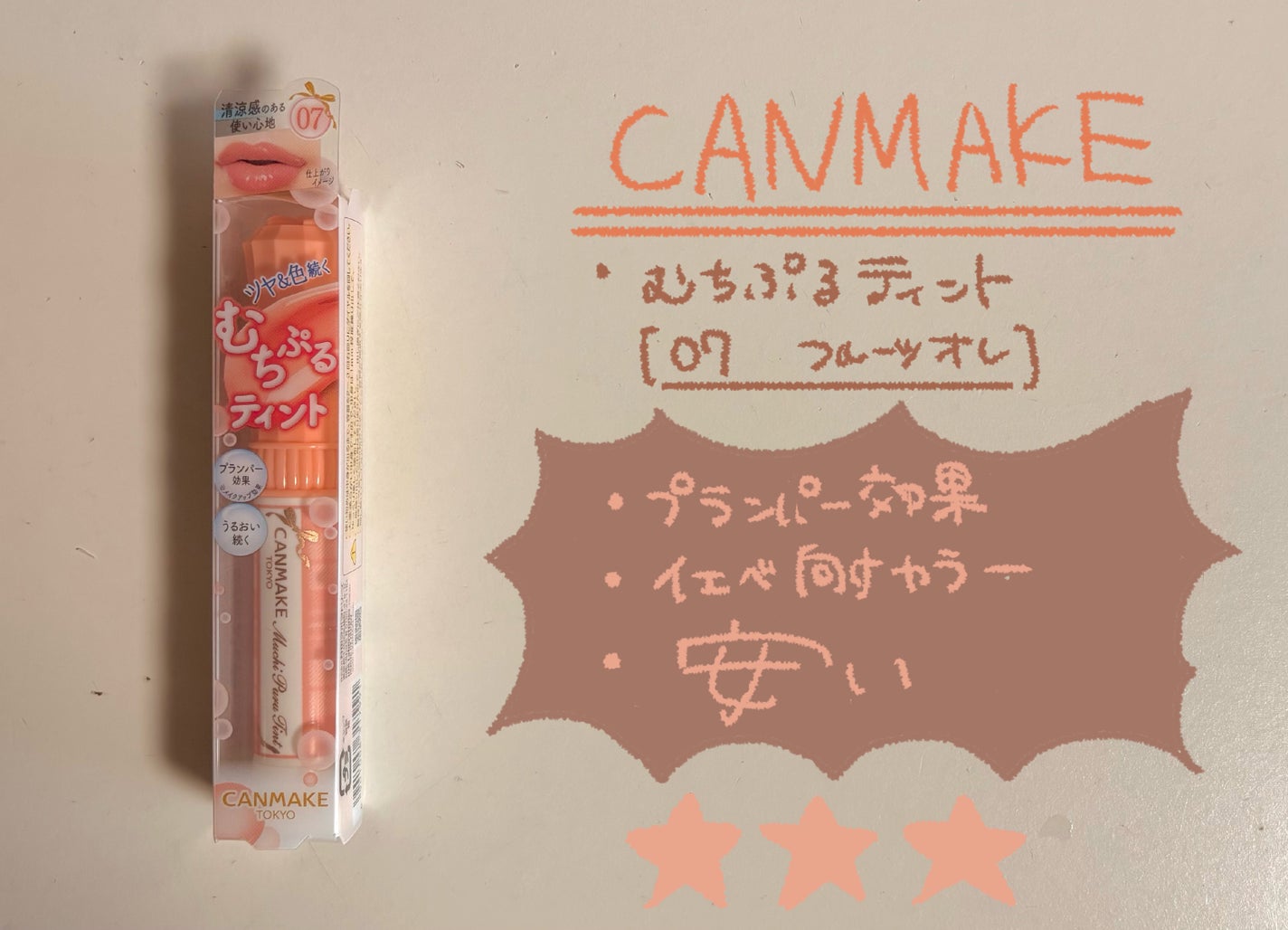 むちぷるティント/キャンメイク/リップティントを使ったクチコミ(1枚目)