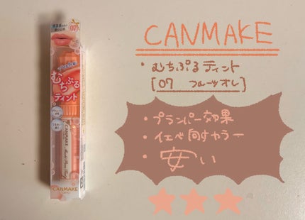 むちぷるティント/キャンメイク/リップティントを使ったクチコミ(1枚目)