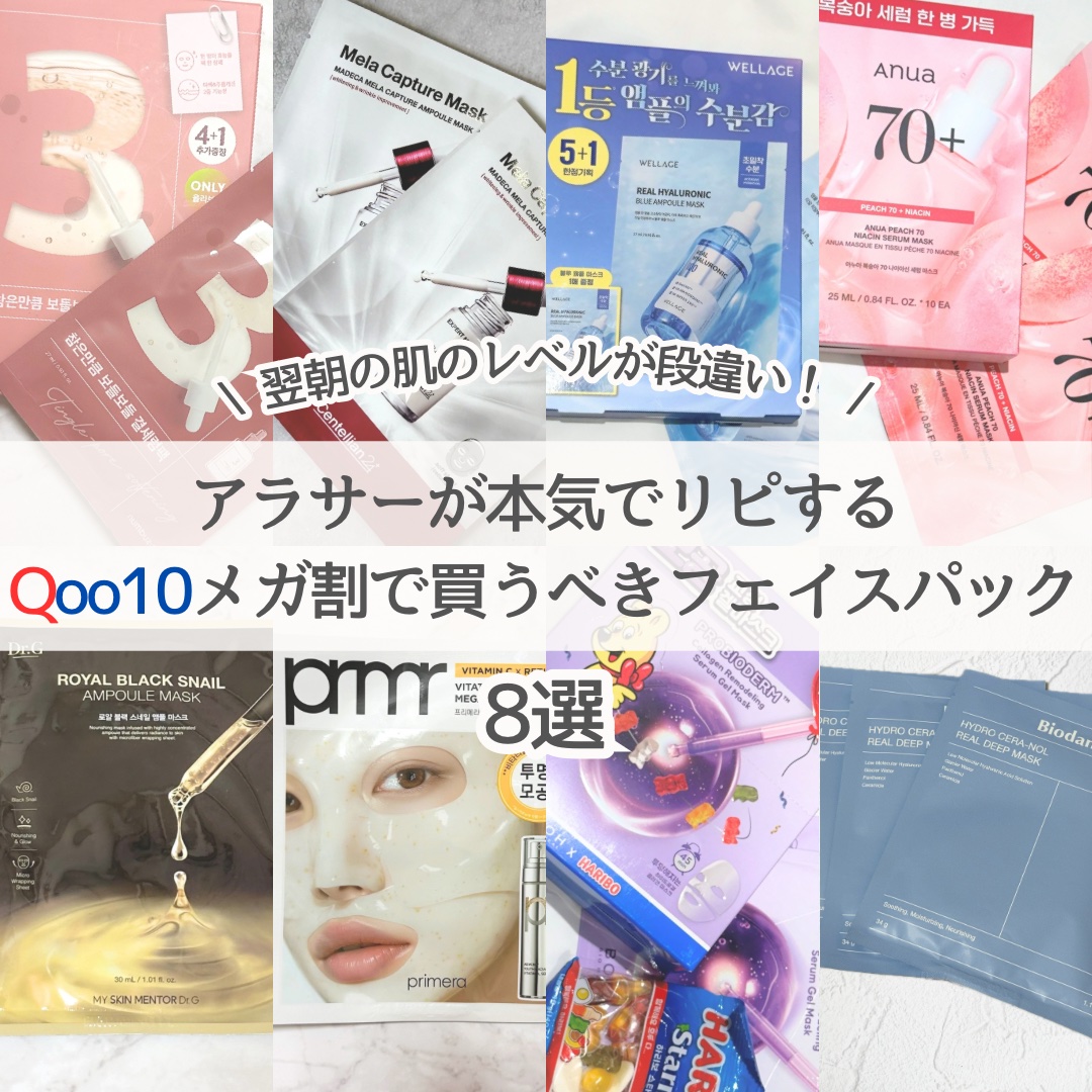 HARU🐰プロが推すブルベ冬コスメ💓のクチコミ「【Qoo10メガ割】毛穴・乾燥・くすみが気になるアラサーが本気でリピする韓国パック8選

今回.....」（1枚目）