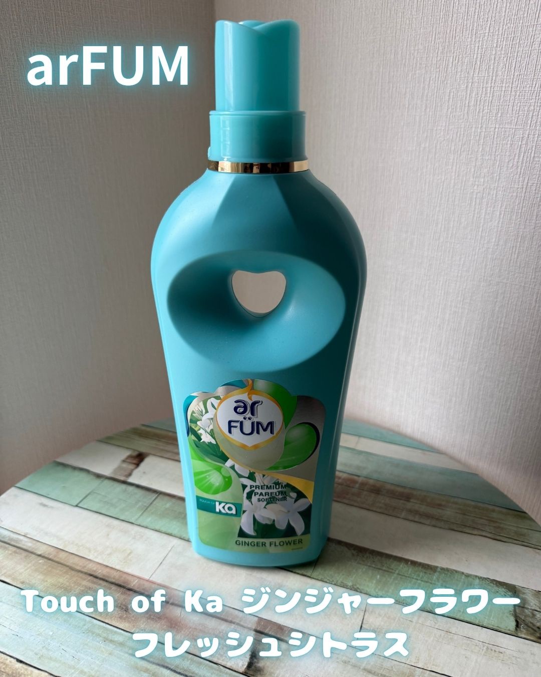 Touch of Ka ジンジャーフラワーフレッシュシトラスの香り/arFUM/柔軟剤を使ったクチコミ（1枚目）