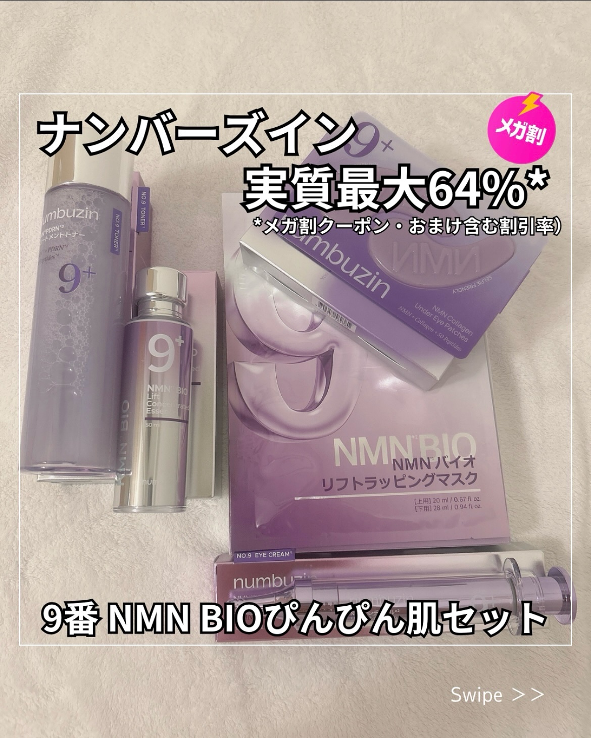 ナンバーズインさまからご提供いただきました。
*⑅୨୧┈┈┈┈┈┈┈┈┈୨୧⑅*｡

そろそろ始まるメガ割おすすめ🈹
実質最大64%オフ✨
(メガ割クーポン・おまけ含む割引率）

ナンバーズイン
9番NMN BIOぴんぴん肌セット

💜