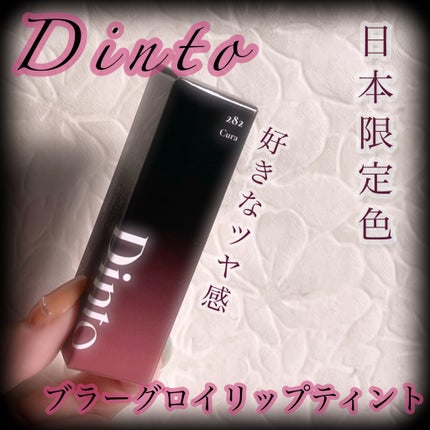 ブラーグロイリップティント/Dinto/リップティントを使ったクチコミ(1枚目)