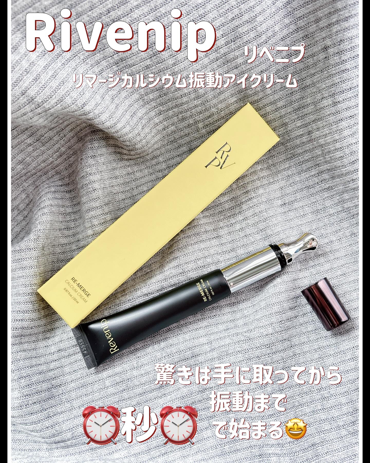 リマージカルシウム振動アイクリーム/REVENIP/フェイスクリームを使ったクチコミ（1枚目）