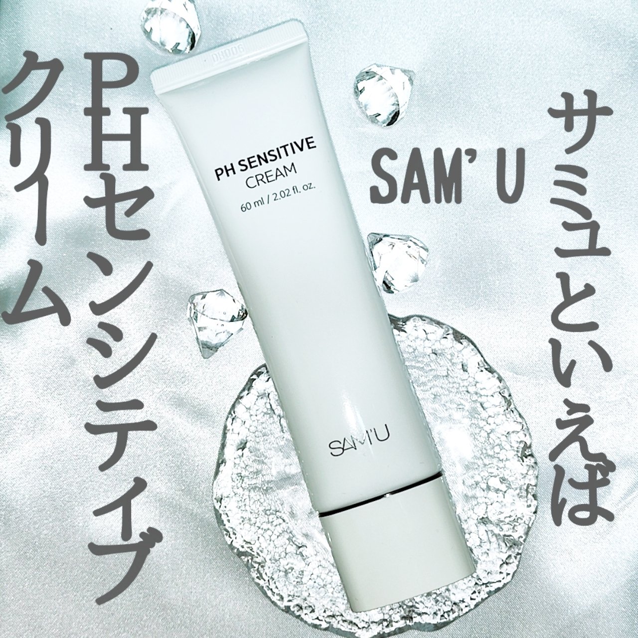 サミュ PHセンシティブクリーム/SAM'U/フェイスクリームを使ったクチコミ（1枚目）