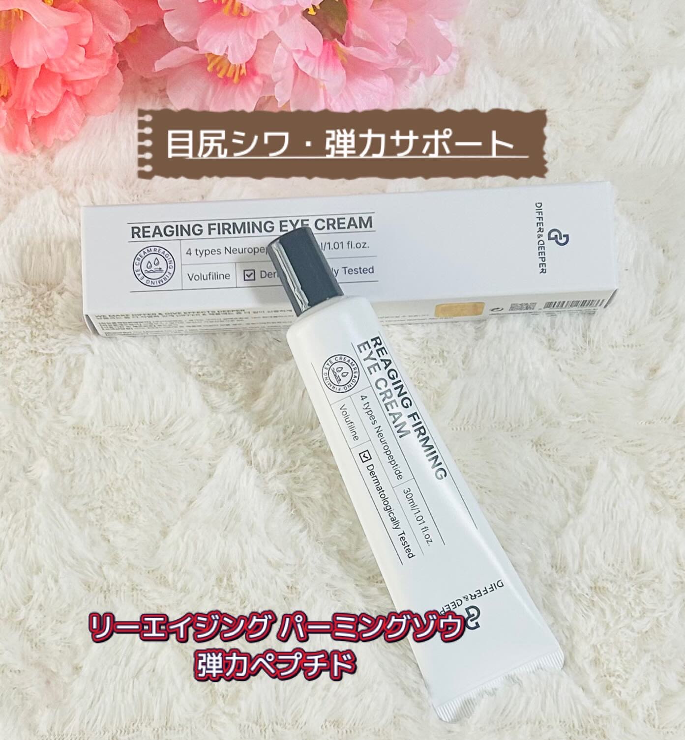 リーエイジング パーミングゾウ アイクリーム 弾力ペプチド/Differ&Deeper/アイケア・アイクリームを使ったクチコミ（1枚目）