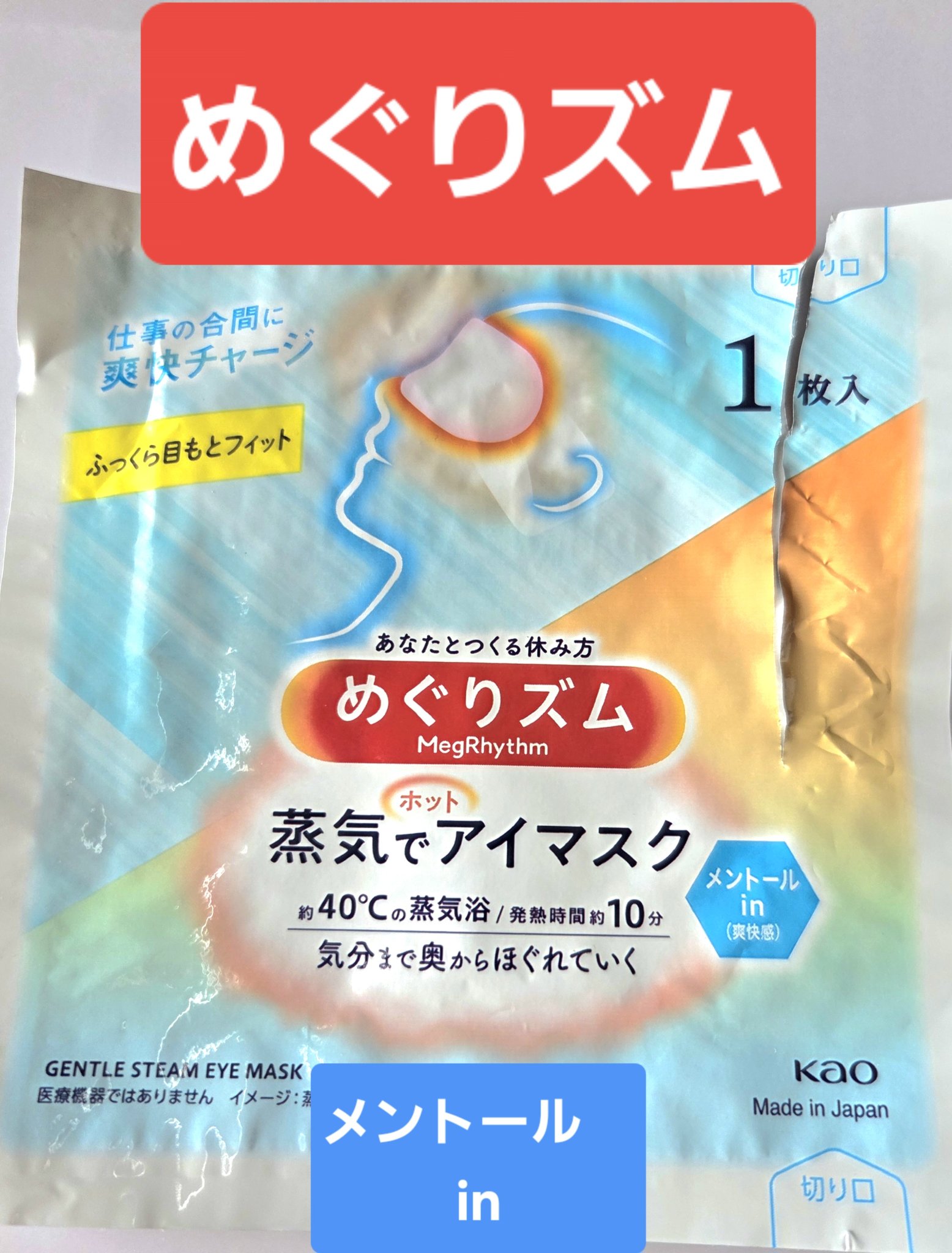 めぐりズム 蒸気でホットアイマスク メントールin/めぐりズム/ホットアイマスクを使ったクチコミ（1枚目）
