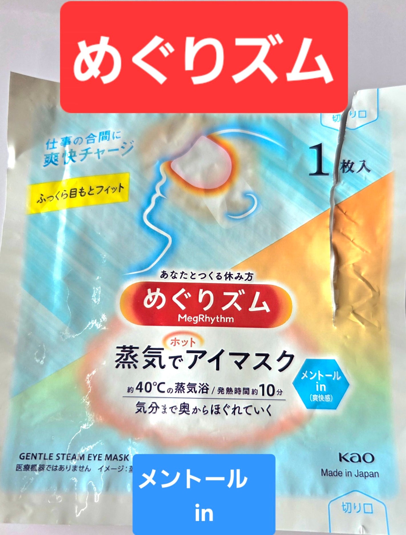 めぐりズム 蒸気でホットアイマスク メントールin/めぐりズム/ホットアイマスクを使ったクチコミ(1枚目)