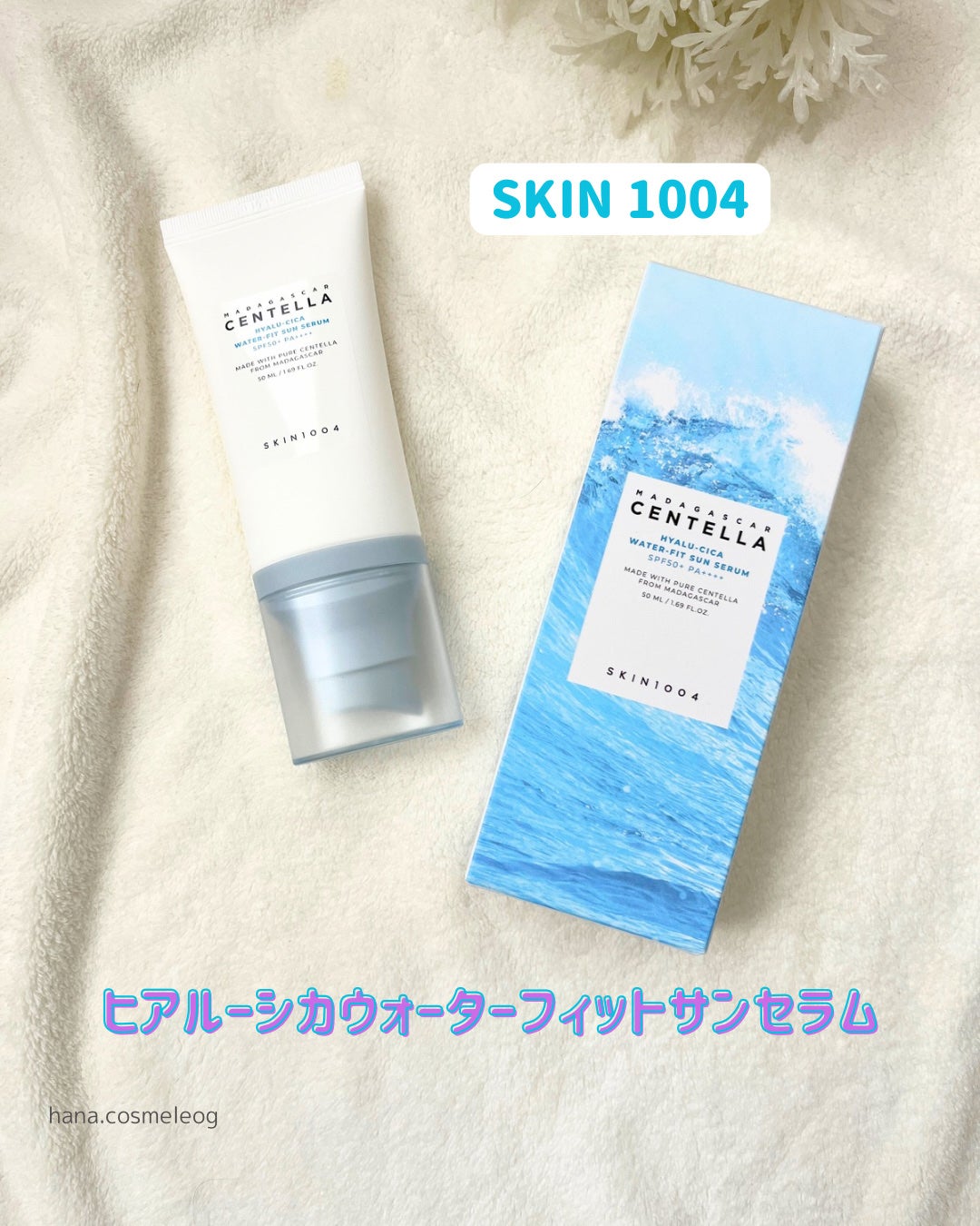 ヒアルーシカ ウォーターフィット サンセラム/SKIN1004/日焼け止めローションを使ったクチコミ(1枚目)