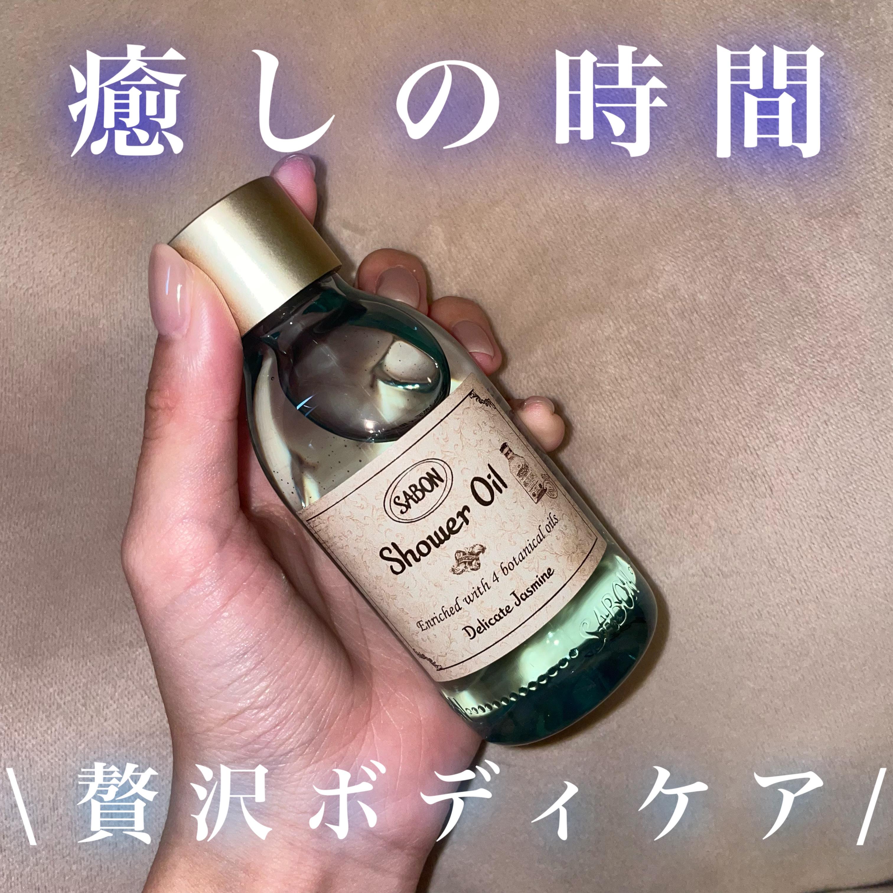 SABON シャワーオイル デリケートジャスミン ボディ用洗浄料 300ml シャワーオイル デリケート・ジャスミン ⁄ SABON(サボン)(ボディソープ