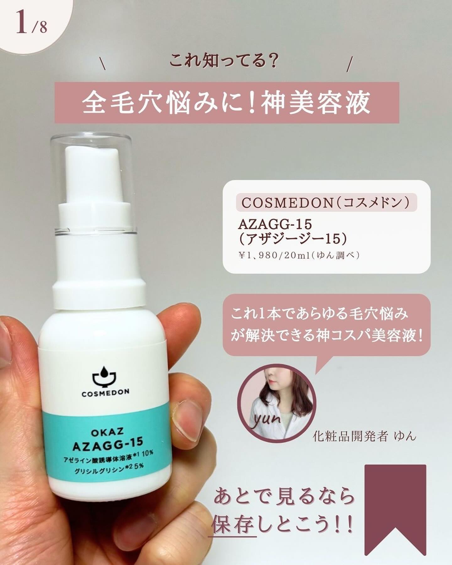 オカズ アザジージー/COSMEDON/美容液を使ったクチコミ（2枚目）