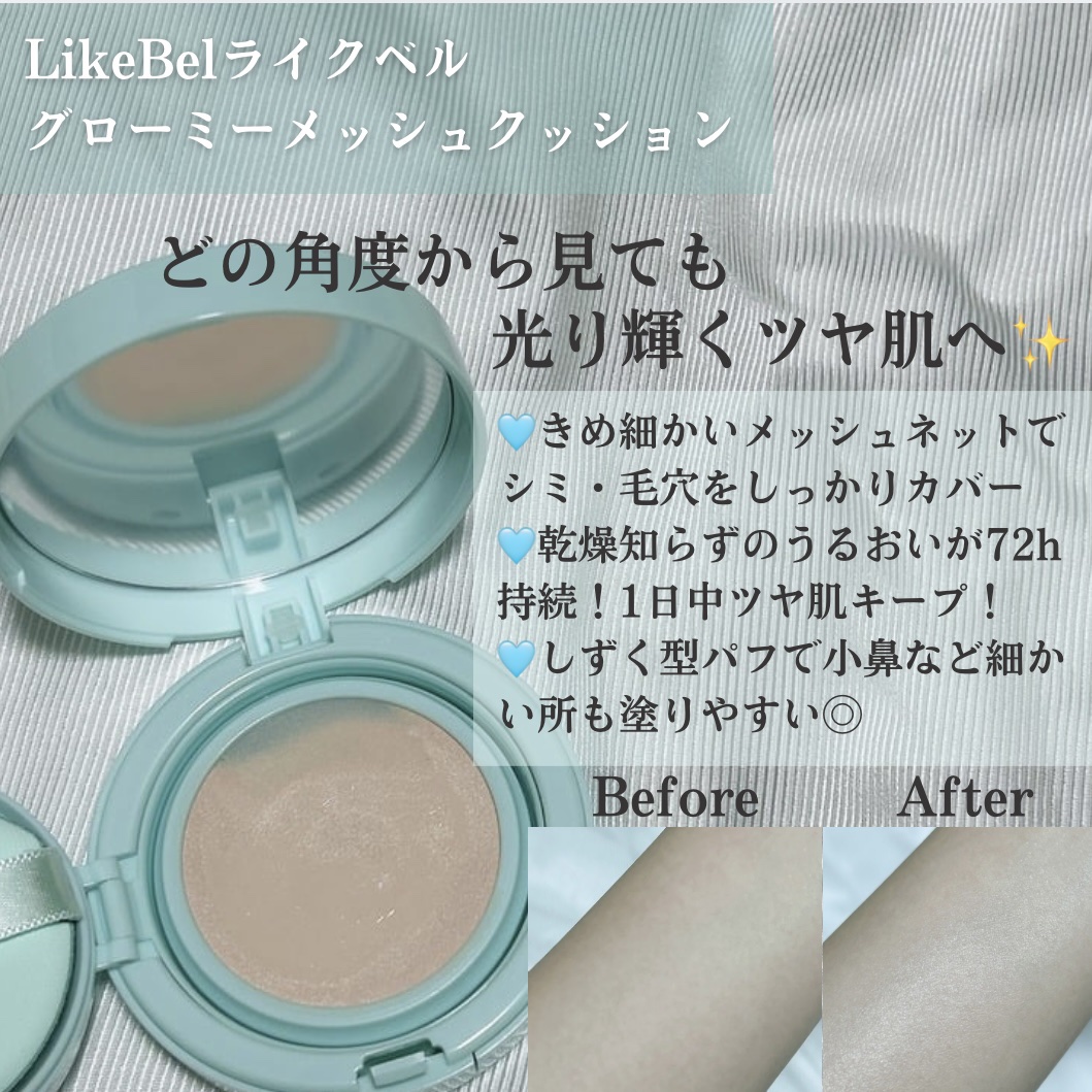 Glow me mesh cushion /Likebel/クッションファンデーションを使ったクチコミ（2枚目）