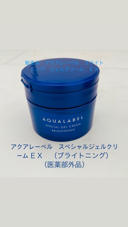 スペシャルジェルクリーム EX (ブライトニング) /アクアレーベル/オールインワン化粧品を使ったクチコミ(1枚目)