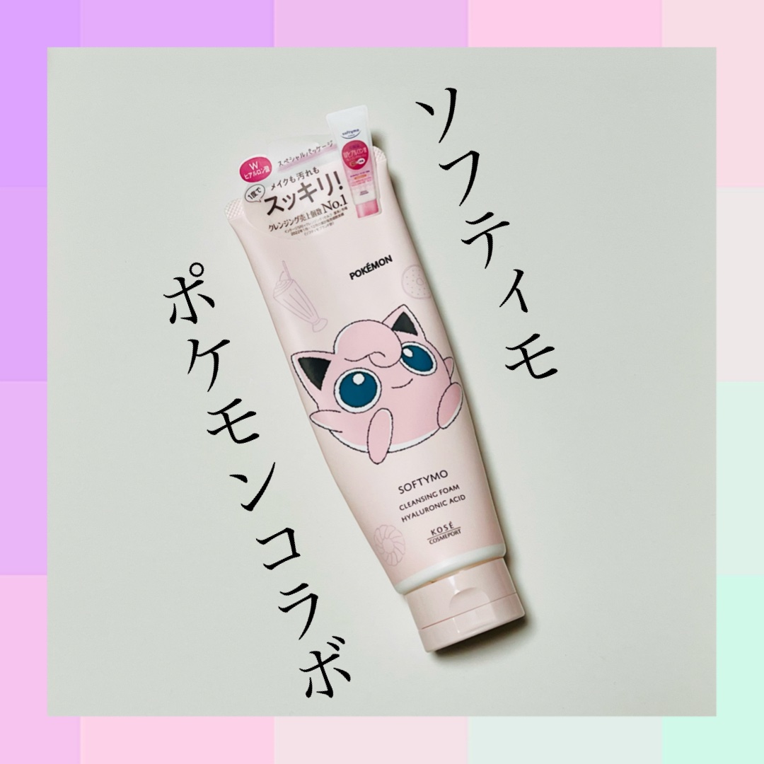 ソフティモ スーパークレンジングウォッシュ(ヒアルロン酸) ポケモンスペシャルパッケージ（190g）/ソフティモ/洗顔フォームを使ったクチコミ（1枚目）