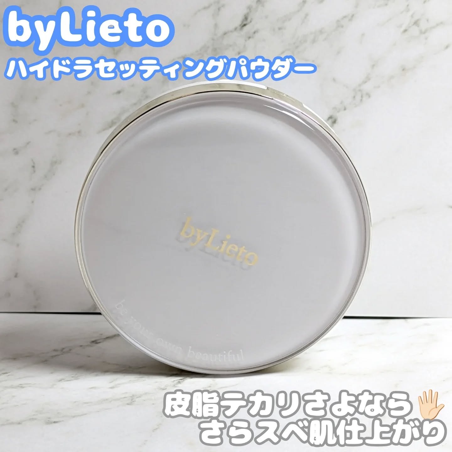 ハイドラセッティングパウダー/byLieto/プレストパウダーを使ったクチコミ（1枚目）