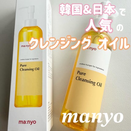 ピュア クレンジング オイル/manyo/オイルクレンジングを使ったクチコミ(1枚目)