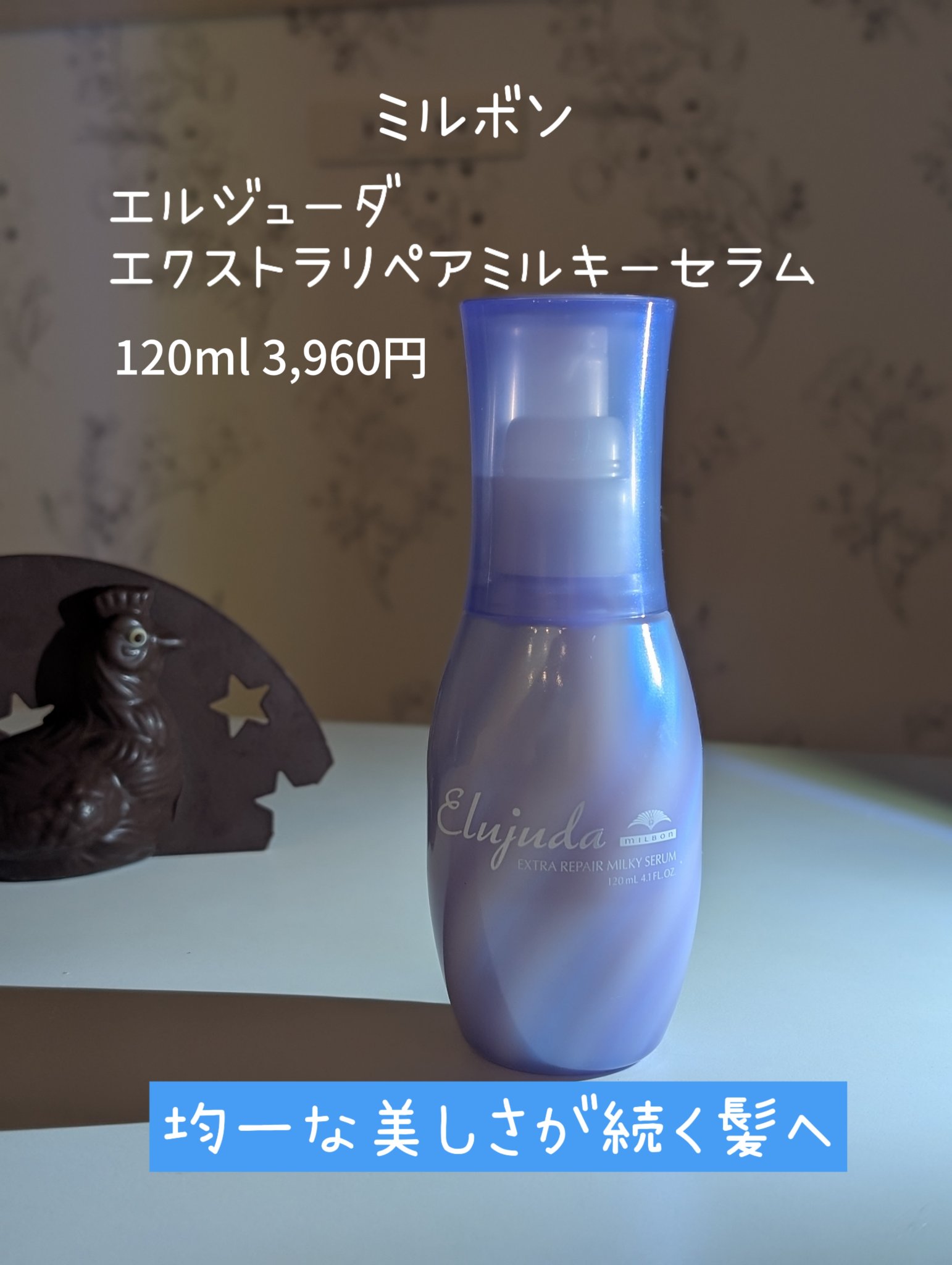 エルジューダ エクストラリペア ミルキーセラム/エルジューダ/ヘアオイルを使ったクチコミ（1枚目）