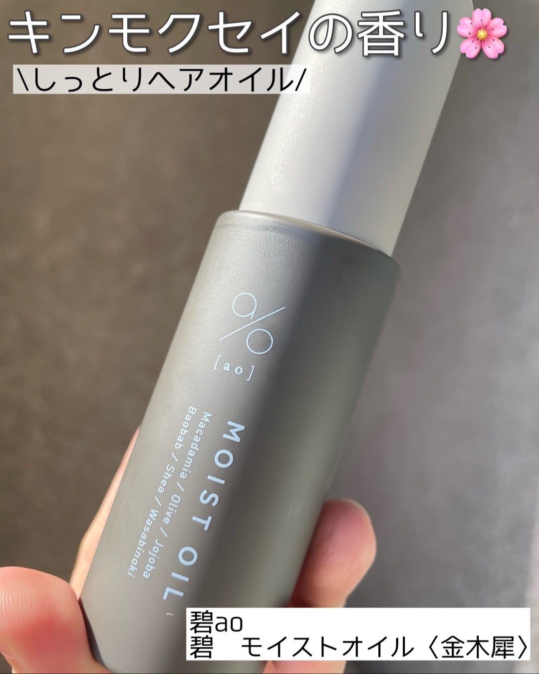 碧 モイストオイル〈金木犀〉/碧(ao)/アウトバストリートメントを使ったクチコミ(1枚目)