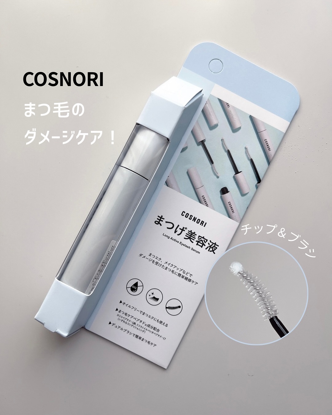 ロングアクティブアイラッシュセラム/COSNORI/まつげ美容液を使ったクチコミ（1枚目）