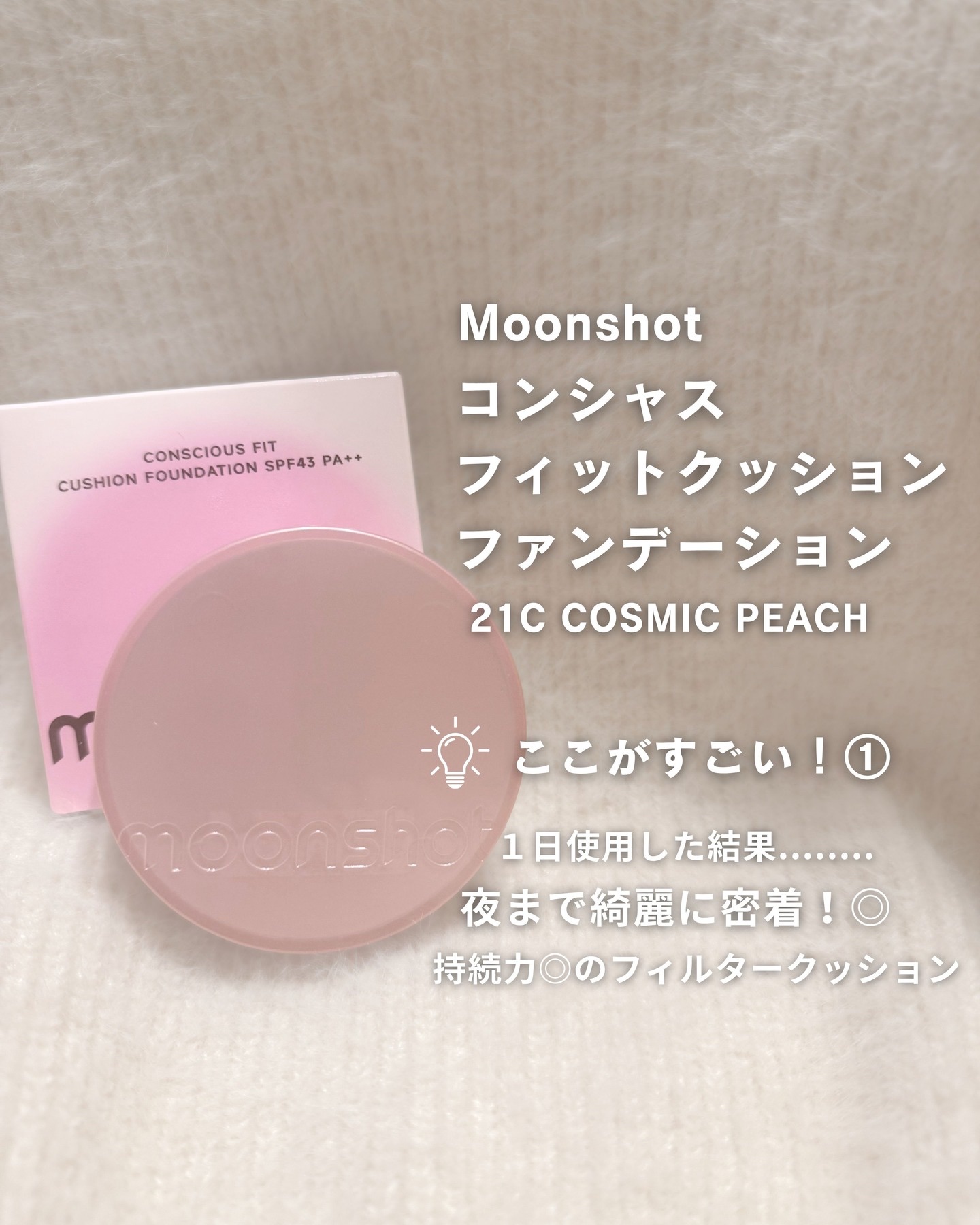 コンシャス フィット クッション ファンデーション/moonshot/クッションファンデーションを使ったクチコミ（2枚目）