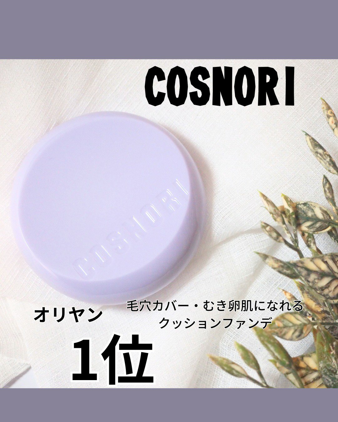 パンテノールバリアクッション/COSNORI/クッションファンデーションを使ったクチコミ（1枚目）
