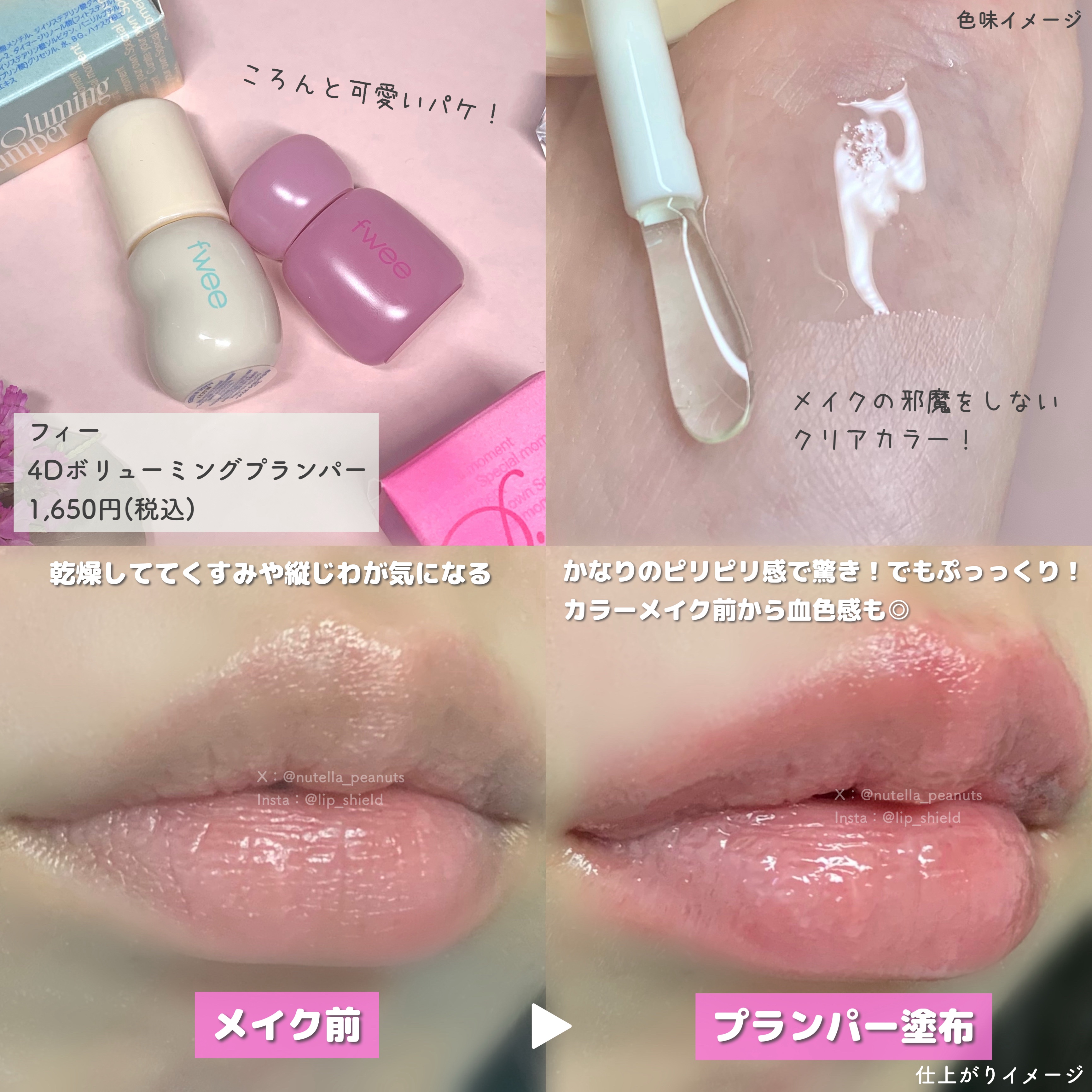 フィー 4Dボリューミングプランパー/fwee/リッププランパーを使ったクチコミ（3枚目）