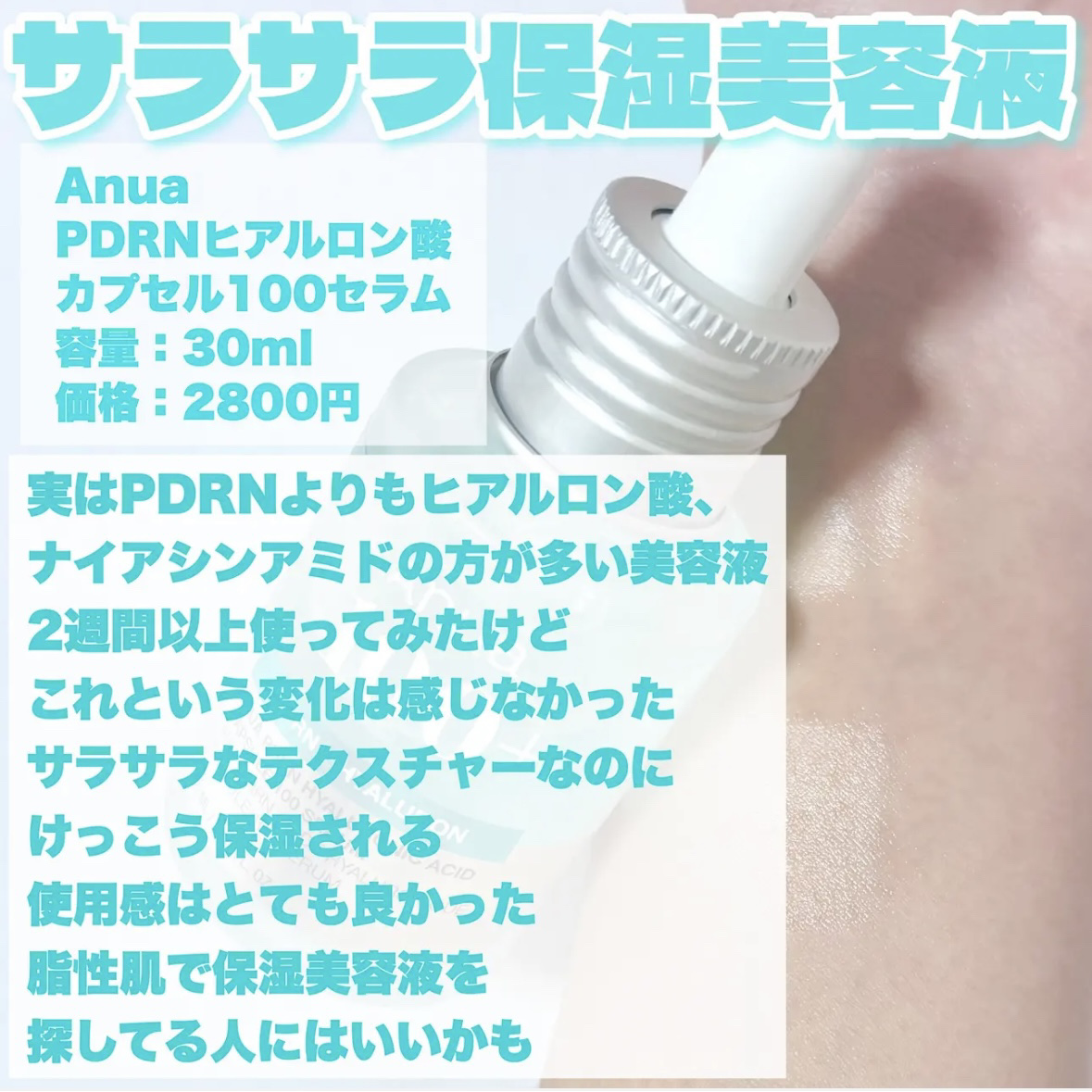PDRNヒアルロン酸カプセル100セラム/Anua/美容液を使ったクチコミ（3枚目）